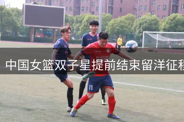 中国女篮双子星提前结束留洋征程 杨舒予NBL1联赛场均18+4+5惊艳收官